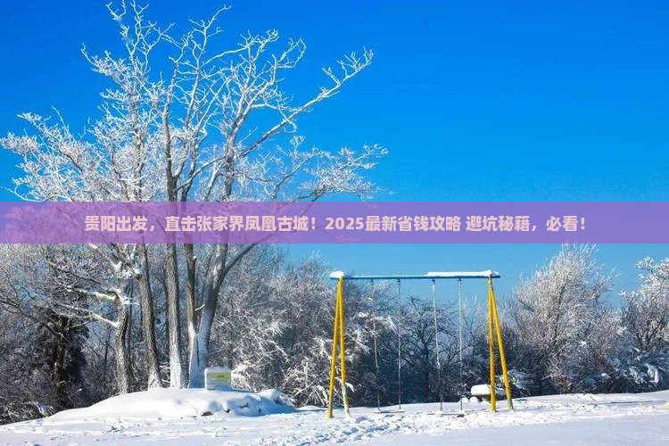 贵阳去张家界凤凰古城旅游