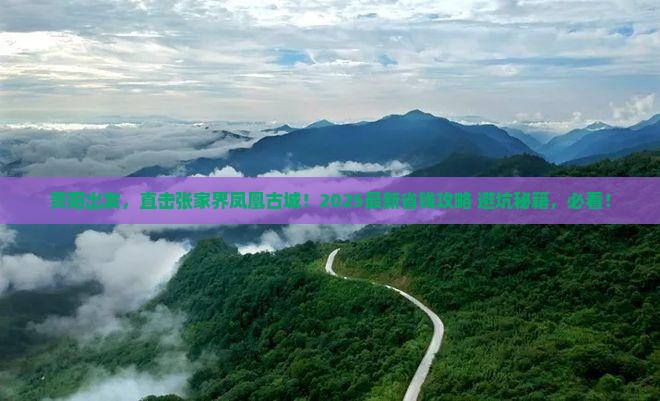 贵阳去张家界凤凰古城旅游