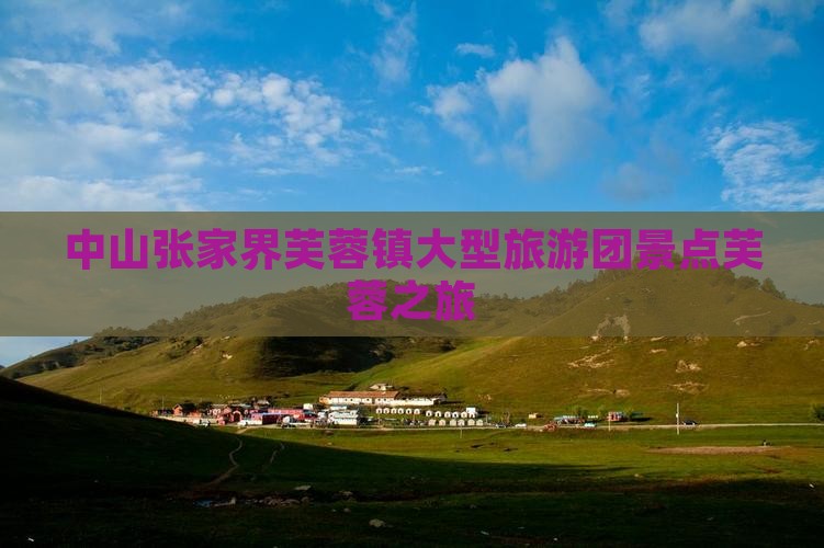 中山到张家界芙蓉镇大型旅游团