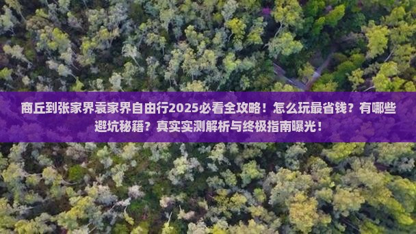 商丘到张家界袁家界自由行
