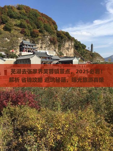 芜湖去张家界芙蓉镇景点