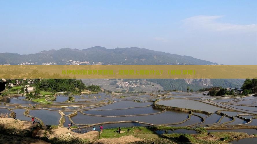 伊犁去张家界芙蓉镇必去地