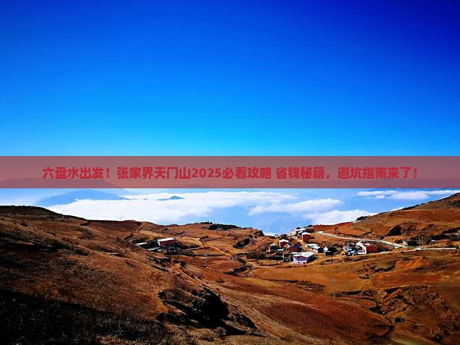 六盘水到张家界天门山旅行社 六盘水到张家界天门山旅行社