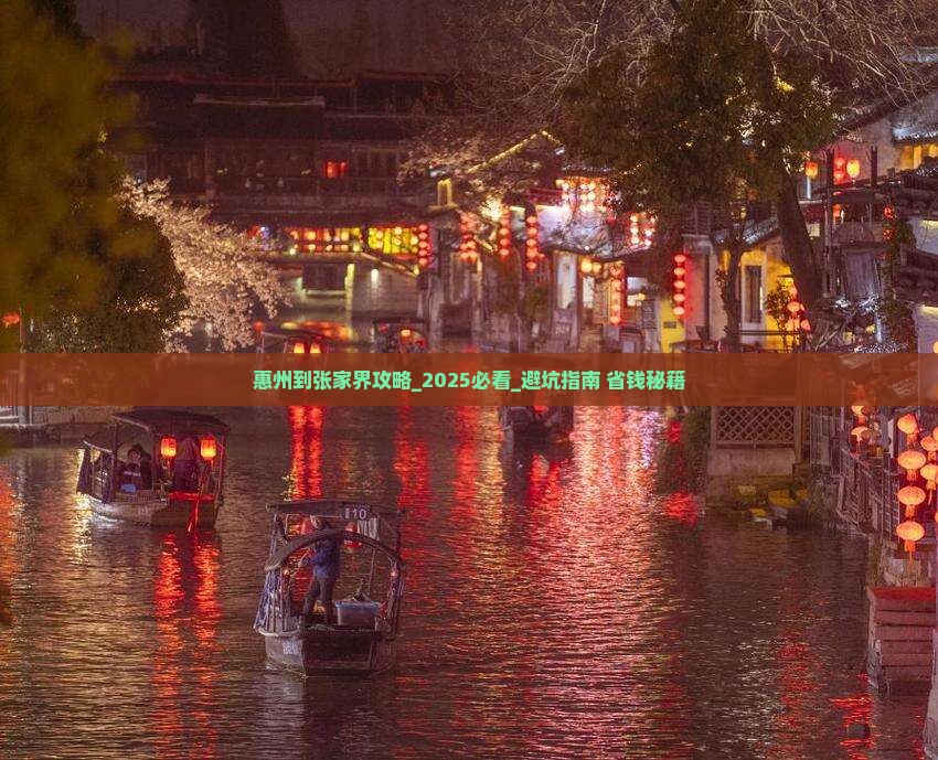 惠州到张家界攻略