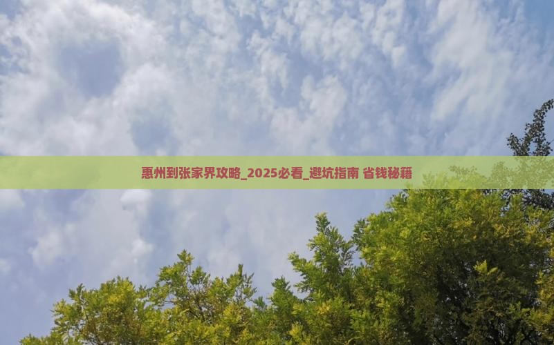惠州到张家界攻略