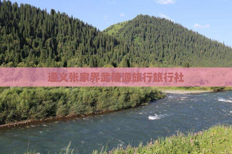 遵义去张家界武陵源旅行社