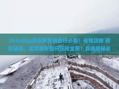 白山去张家界自由行