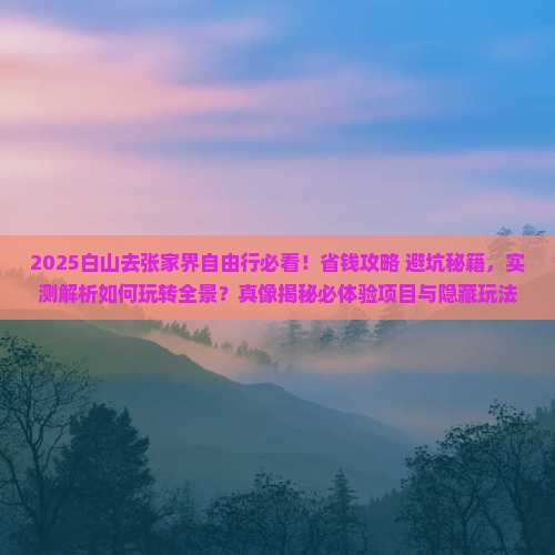白山去张家界自由行