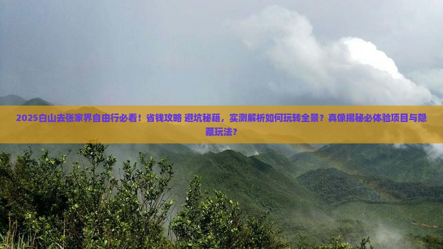 白山去张家界自由行