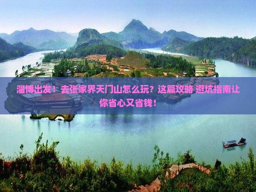 淄博到张家界天门山景点