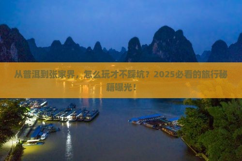 普洱到张家界旅游