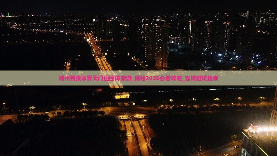 潮州到张家界天门山团体旅游