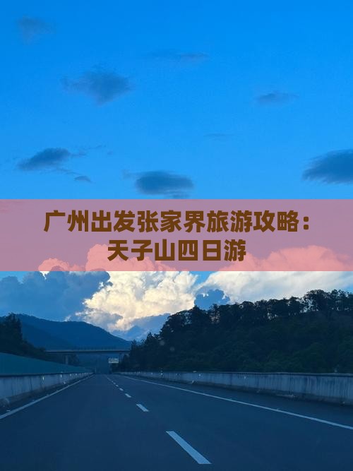广州去张家界天子山四日游
