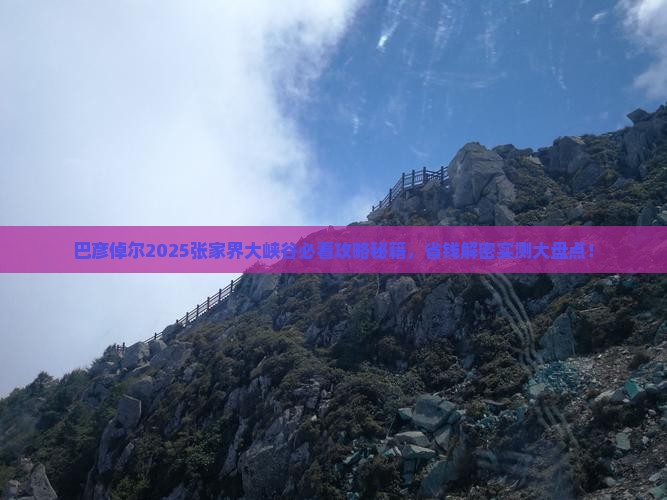 巴彦倬尔到张家界大峡谷旅游