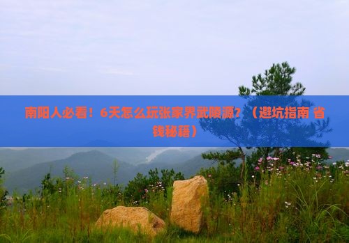 南阳去张家界武陵源六日游