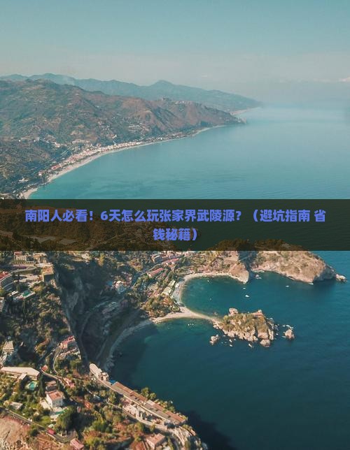 南阳去张家界武陵源六日游