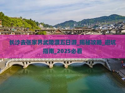 长沙去张家界武陵源五日游