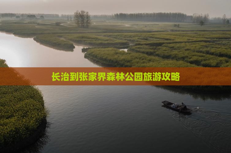 长治到张家界森林公园攻略
