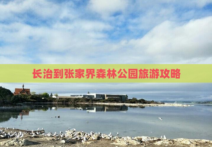 长治到张家界森林公园攻略
