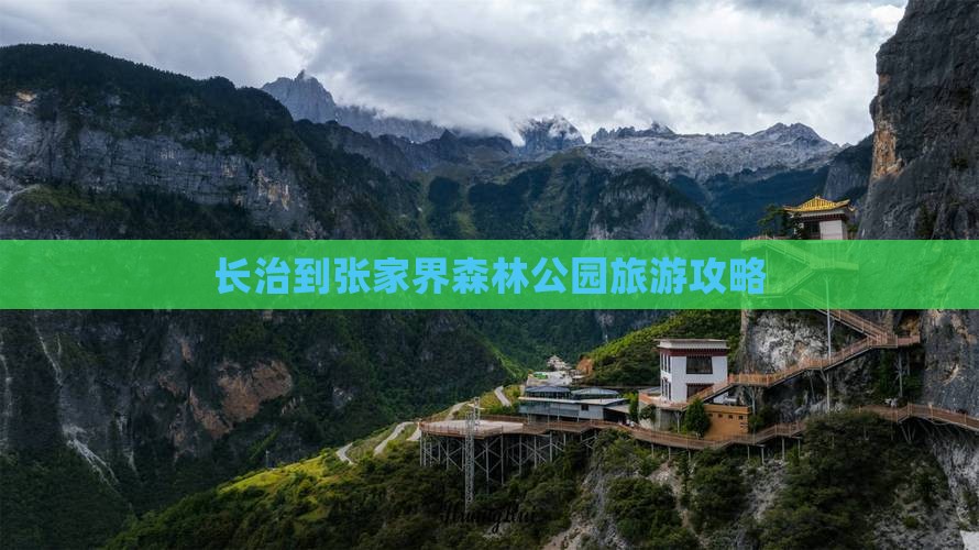 长治到张家界森林公园攻略