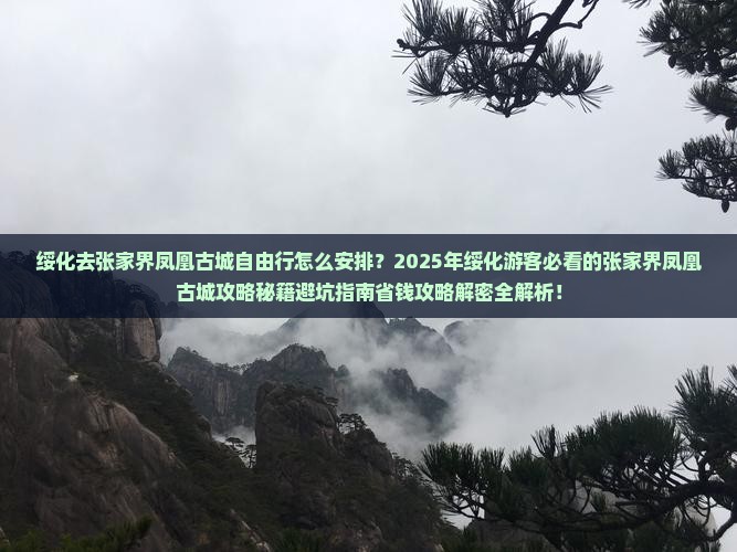 绥化去张家界凤凰古城自由行