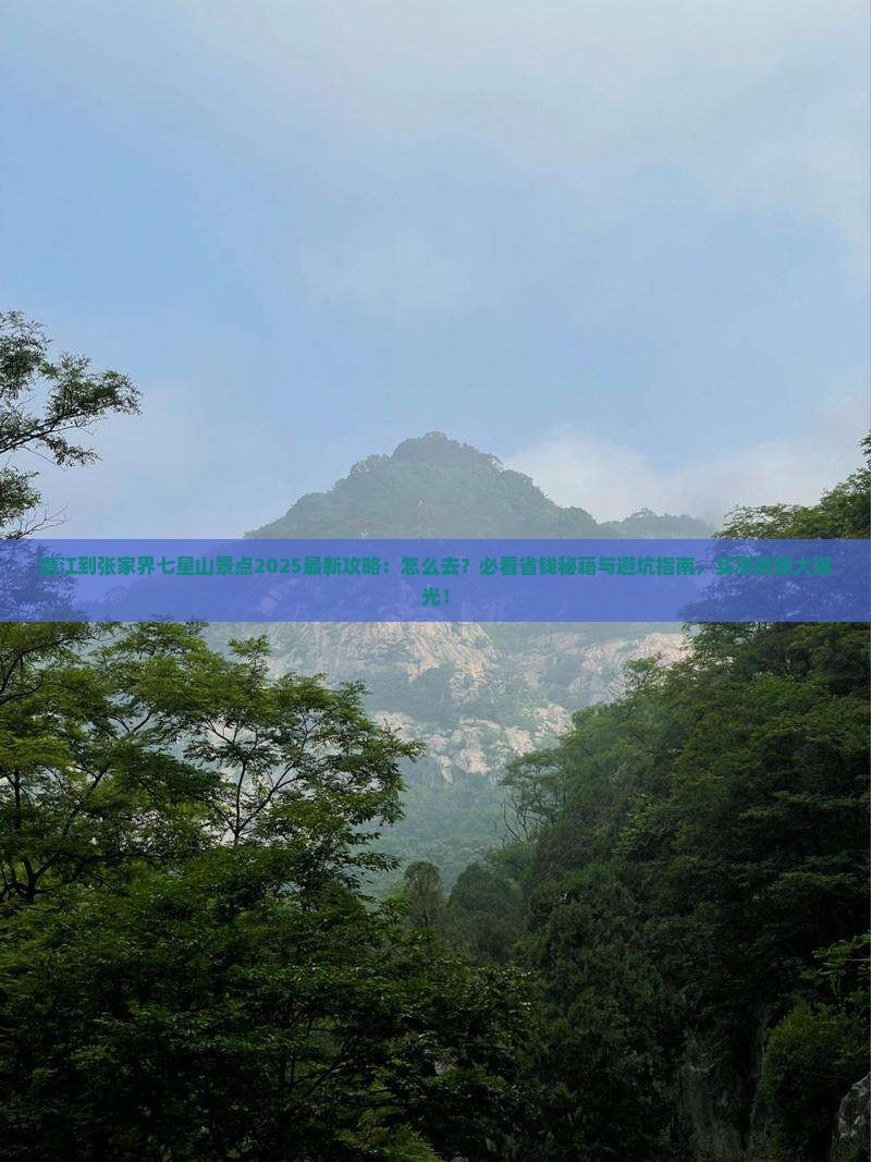 潜江到张家界七星山景点