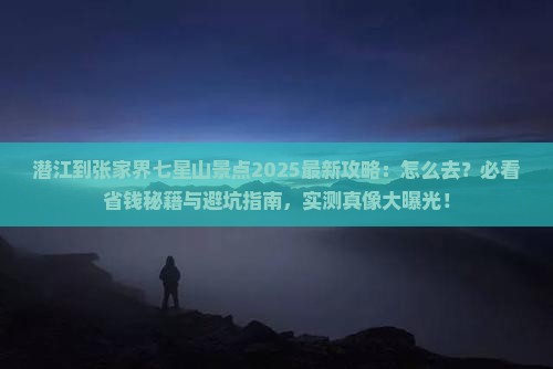 潜江到张家界七星山景点