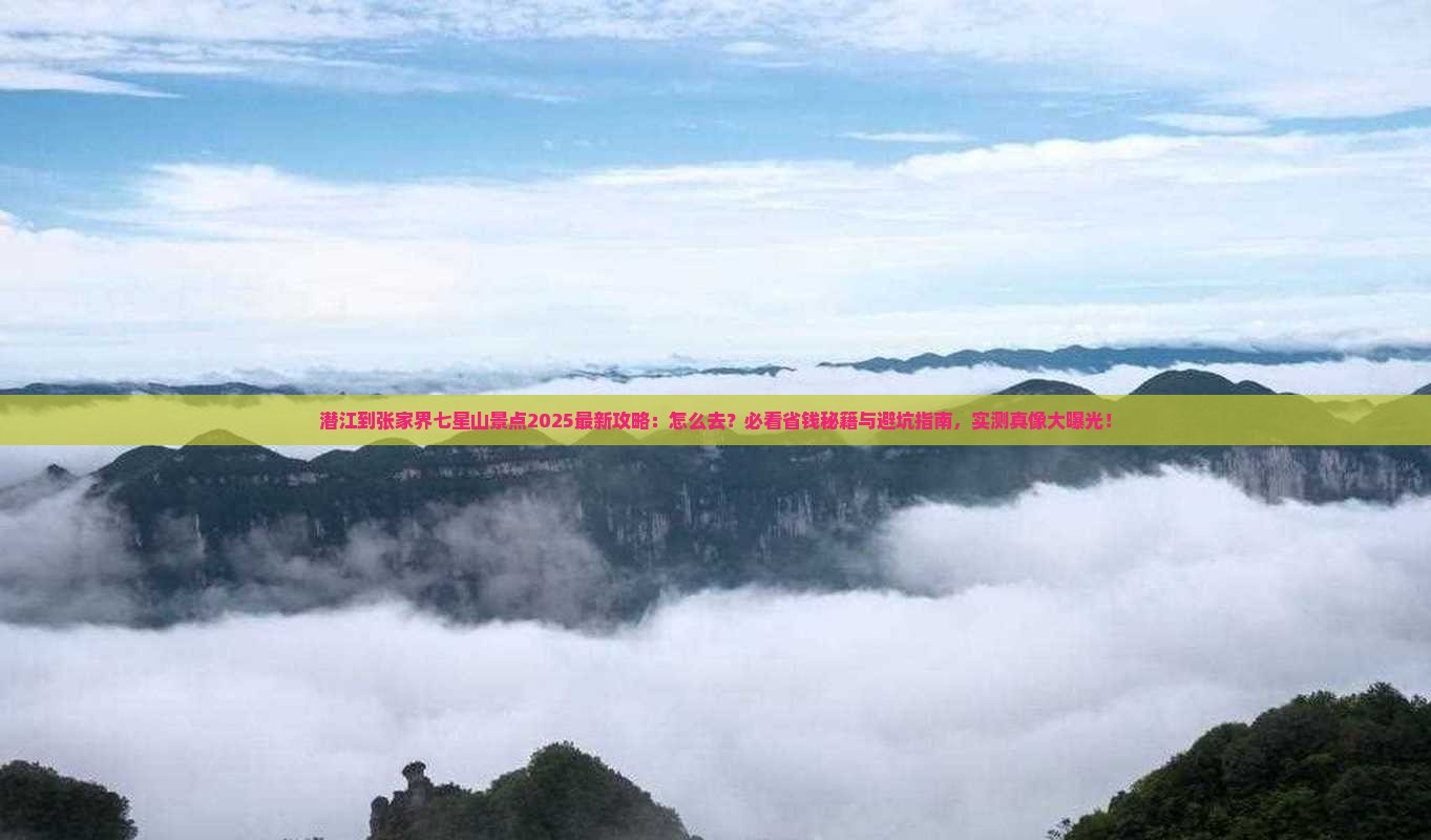 潜江到张家界七星山景点