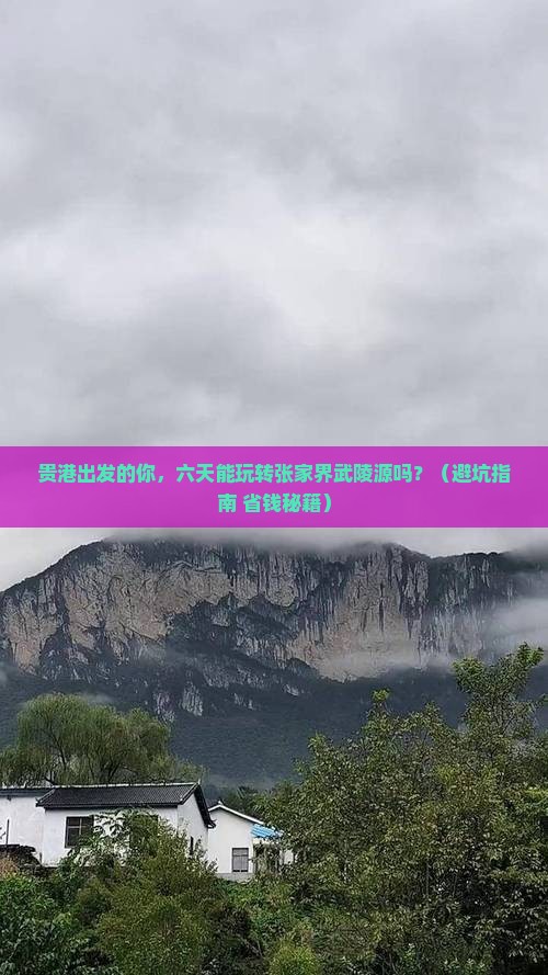 贵港到张家界武陵源六日游