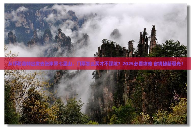 呼和浩特去张家界七星山门票