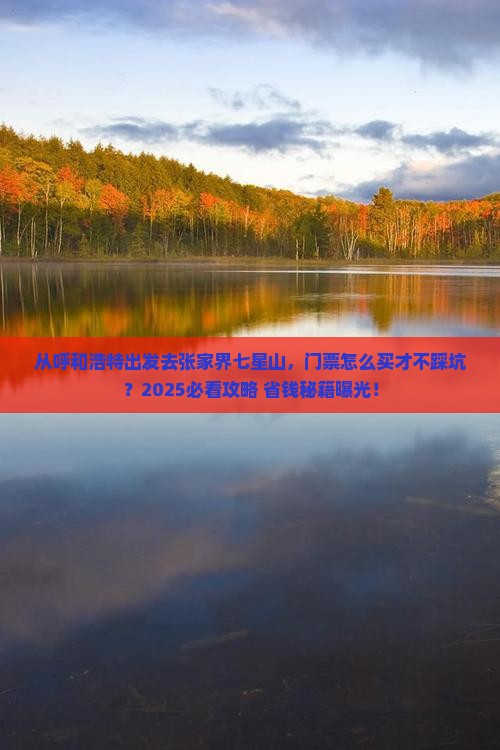 呼和浩特去张家界七星山门票