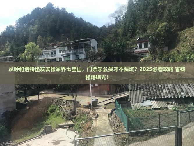 呼和浩特去张家界七星山门票
