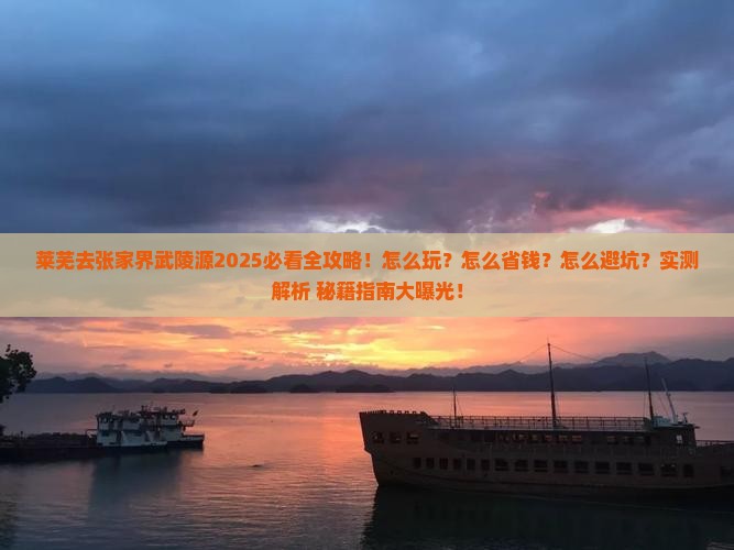 莱芜去张家界武陵源攻略