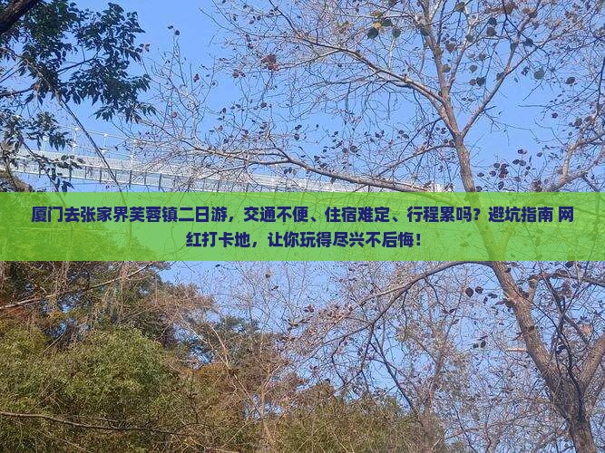 厦门去张家界芙蓉镇二日游