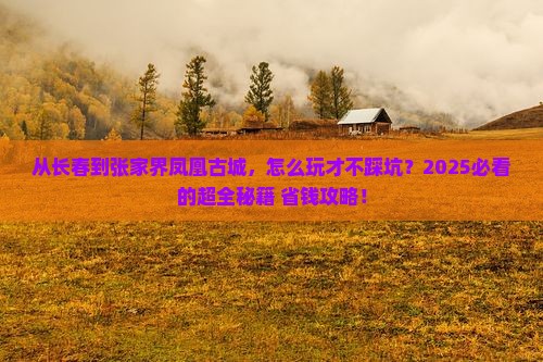 长春到张家界凤凰古城攻略
