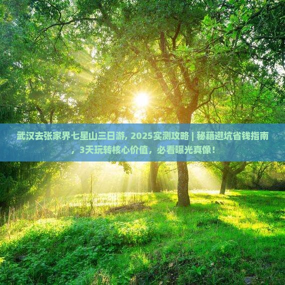 武汉去张家界七星山三日游