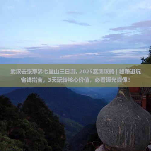 武汉去张家界七星山三日游