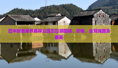 巴中到张家界森林公园五日游