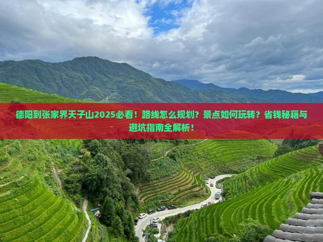 德阳到张家界天子山哪里玩