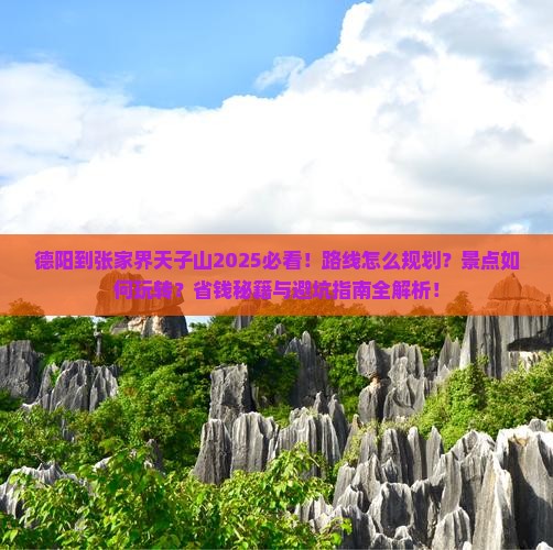 德阳到张家界天子山哪里玩