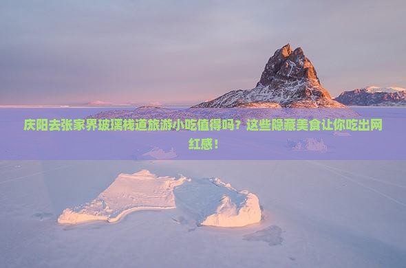 庆阳去张家界玻璃栈道旅游小吃