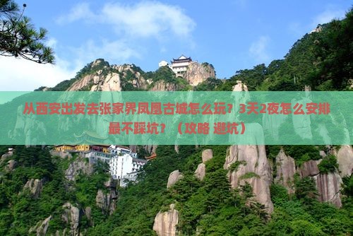 西安去张家界凤凰古城景点