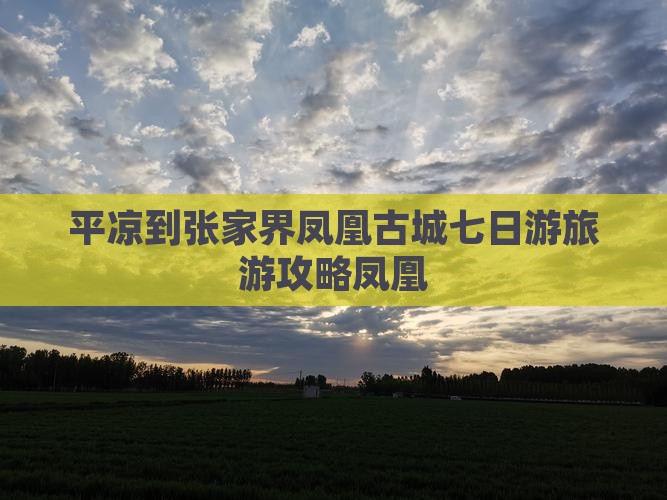 平凉到张家界凤凰古城七日游