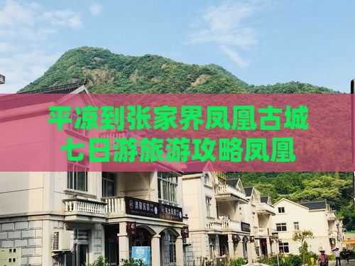 平凉到张家界凤凰古城七日游