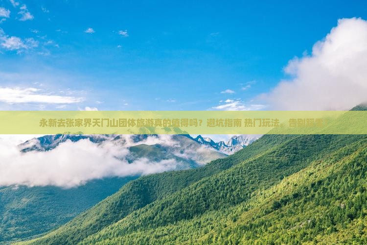 永新去张家界天门山团体旅游