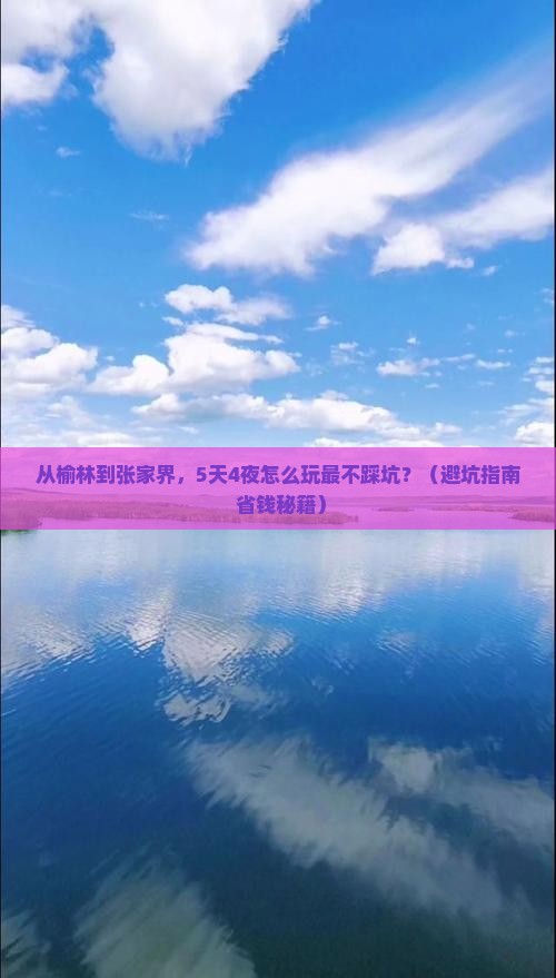 榆林到张家界自由行