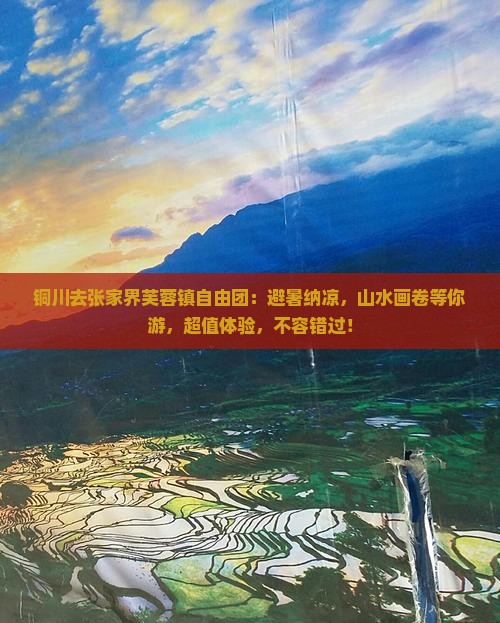 铜川去张家界芙蓉镇自由团