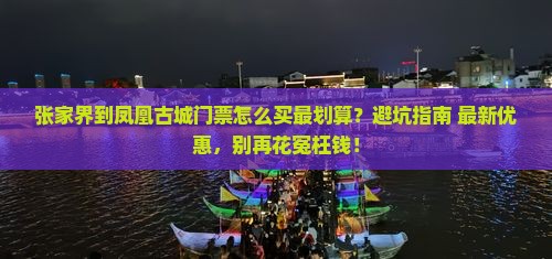 张家界到张家界凤凰古城门票