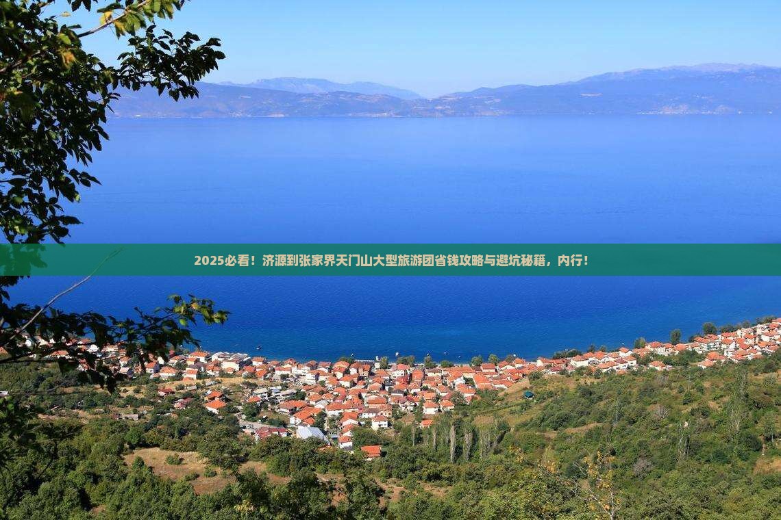 济源到张家界天门山大型旅游团