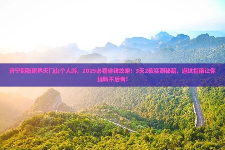 济宁到张家界天门山个人游